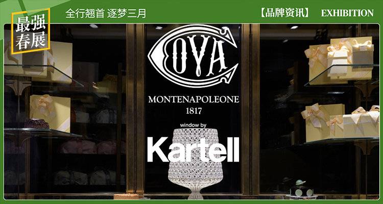  「 Kartell X 米兰展 」KARTELL 米兰设计周外围活动EXTRASALONE