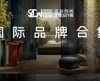 深圳时尚家居设计周开幕在即，国际品牌云集深圳