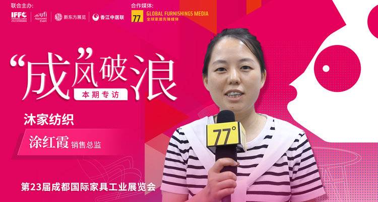 77°×IFFC专访丨沐家纺织涂红霞：创新传统面料，引领绿色发展