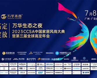 “万华生态之夜”2023CCSA中国家居风尚大典暨第三届全球高定年会圆满落幕