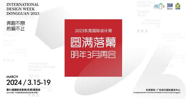 圆满收官 | 2023东莞国际设计周“潮”向何方？