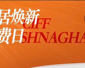 CIFF上海家居焕新消费日，共筑家居焕新盛宴！