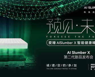 遇见爱睡，预见未来丨爱睡AI Slumber X第二代新品在上海发布