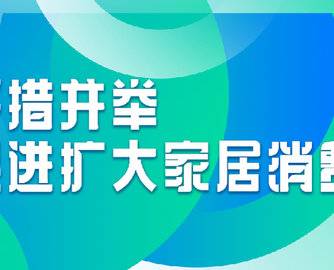 重庆推出促进和扩大家居消费12条措施