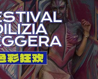77°探展 | 带你走进色彩与轻质建筑节FEL