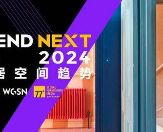 TRENDNEXT 2024趋势专题02 | 家居空间趋势