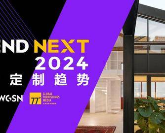 TRENDNEXT2024趋势专题04 | 家居软装趋势