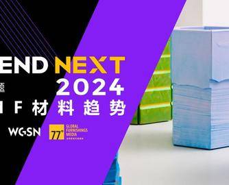 TRENDNEXT2024趋势专题 05 | CMF趋势