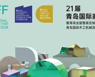 青岛国际家具展将于2024年5月9-12日举办