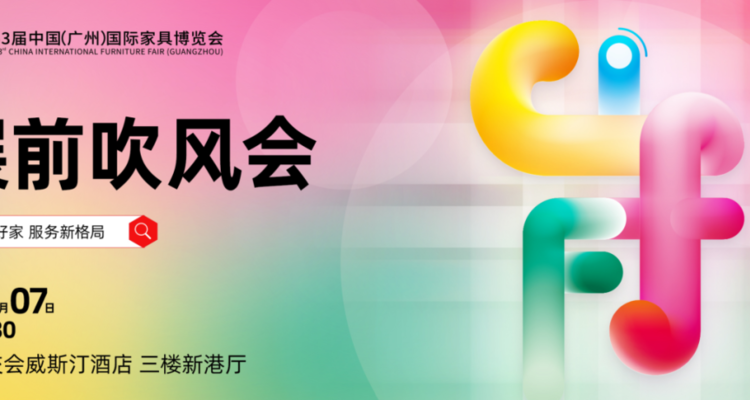 CIFF广州 | 共赴全球家居盛会！第53届中国家博会（广州）展前吹风会圆满召开！
