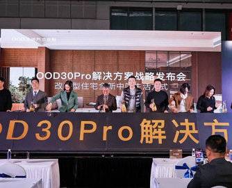 OOD30Pro解决方案战略发布：瞄准改善型住宅市场，提供一站式全新中国生活方式定制