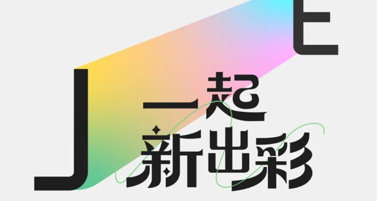 精一集团×CIFF广州 ↘洞见设计新势力↘一起新出彩