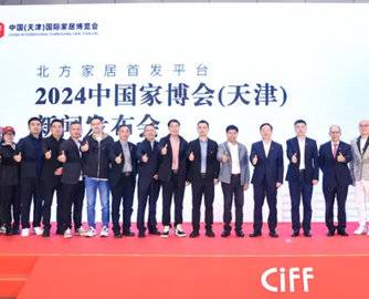 2024中国家博会（天津）新闻发布会顺利召开！  