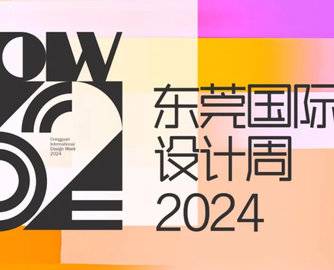 8.18东莞再见丨“潮”向2024东莞国际设计周！  