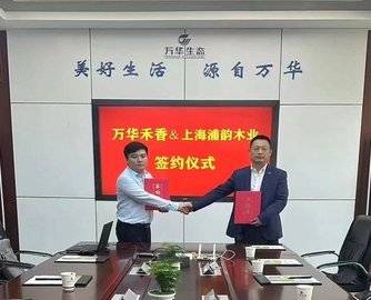 万华禾香集团&上海浦韵家居达成战略合作，全面升级无醛合作