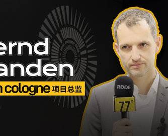 77°探展 | immcologne 项目总监专访 ： 在科隆展现场聊展会的现在与未来、中国企业的发展以及行业趋势！