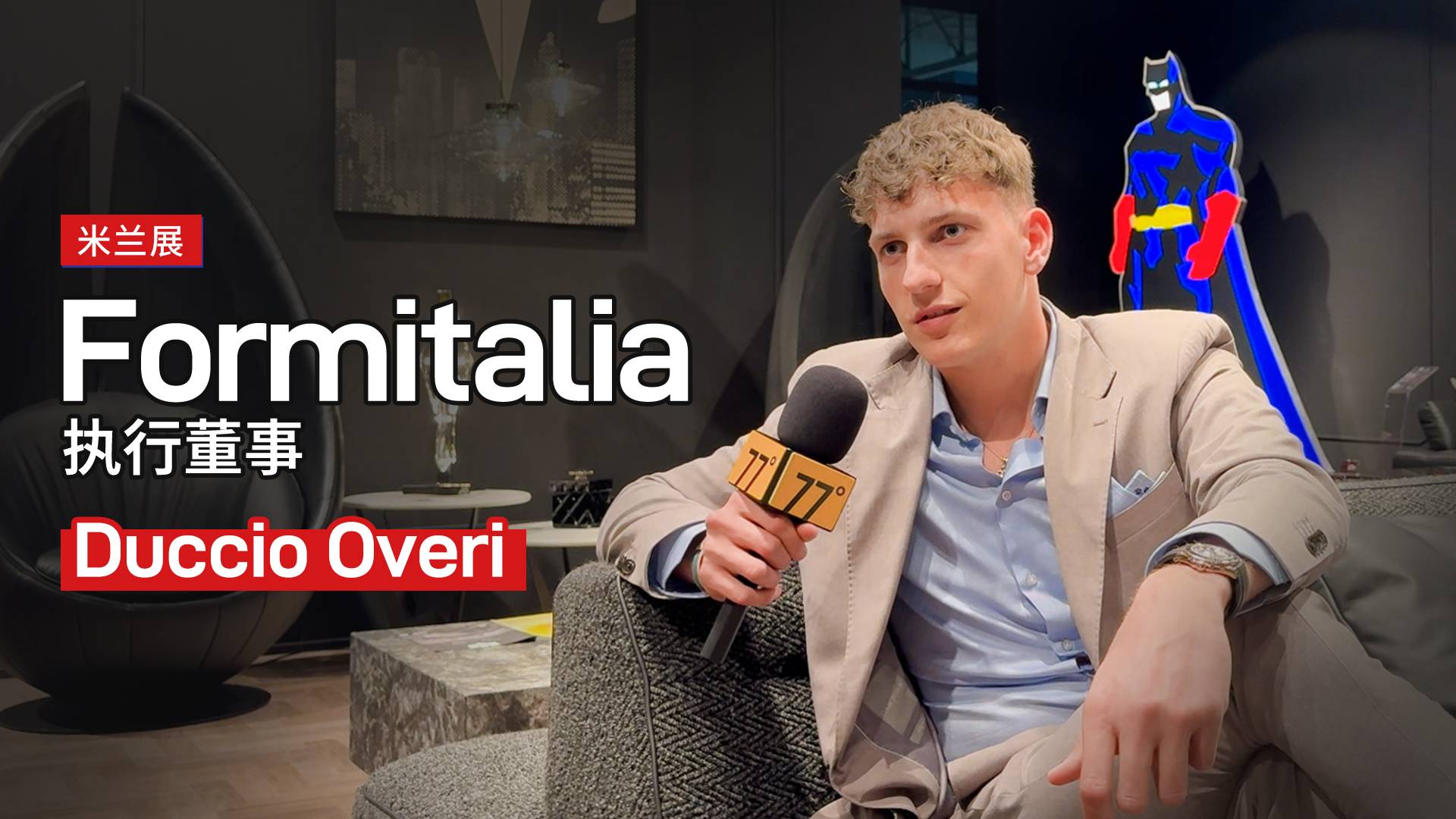 77°全球访 | Formitalia的新一代掌门人专访，听听年轻一代对于流行趋势的理解