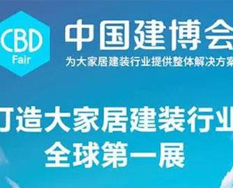 CBD Fair | 提前剧透，2024中国建博会（广州）全新看点！