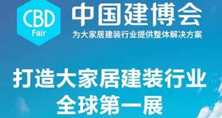 CBD Fair | 提前剧透，2024中国建博会（广州）全新看点！