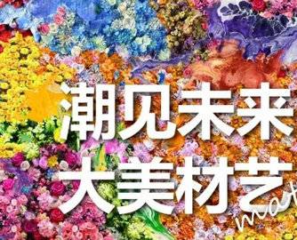 CBD Fair |「潮见未来 大美材艺」材艺国际馆7月8日正式启幕！