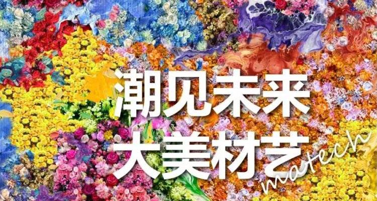 CBD Fair |「潮见未来 大美材艺」材艺国际馆7月8日正式启幕！