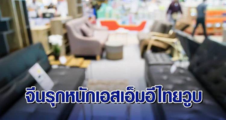 中国家具进军泰国市场，本地家具销量暴跌30%，工商部呼吁政府控制产品进口