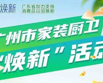 立减15%或20%！广州市新增10个家装厨卫“焕新”品类