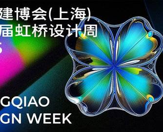 CBD上海官宣！首届虹桥设计周闪亮登场！