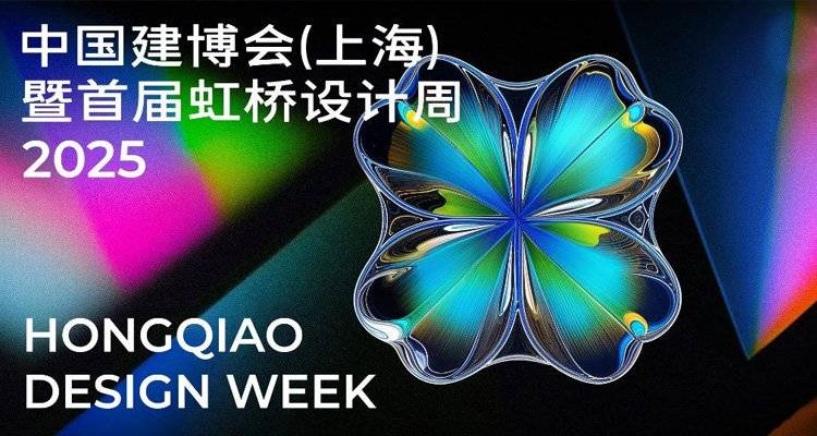CBD上海官宣！首届虹桥设计周闪亮登场！