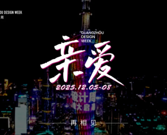 2025广州设计周主题：亲爱！期待与您再相见！