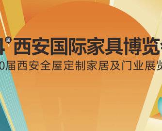 刚刚宣布！第24届西安家具展会期有调整