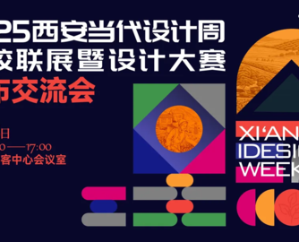 2025西安当代设计周高校联展暨设计大赛发布交流会圆满召开！
