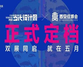 正式定档！2025西安当代设计周暨2025西安（春季）住博会双展同启