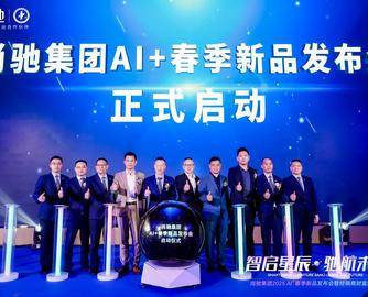 尚驰集团AI+春季新品发布会启动 多维度发力加速打造强势品牌