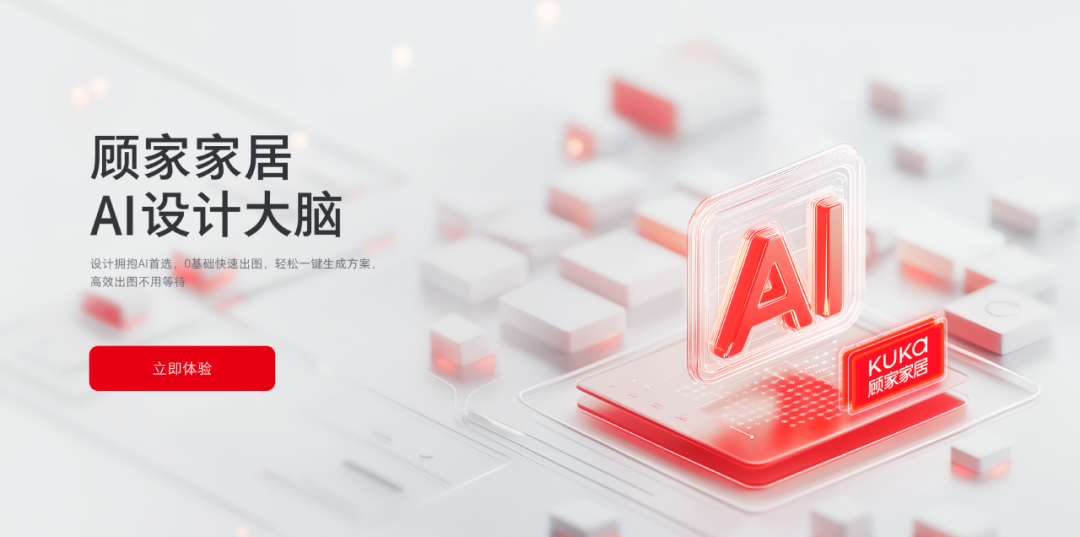 行业首个！顾家家居重磅发布“AI设计大脑”