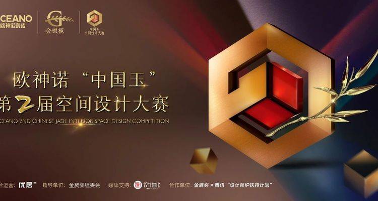 欧神诺启动第二届“中国玉”空间设计大赛，双向赋能，价值共生