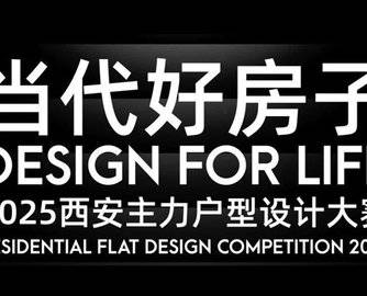 当代好房子丨2025西安主力户型设计大赛章程发布，遴选西安高品质人居空间！
