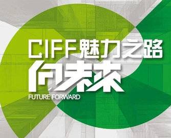 CIFF魅力之路：纵深与横贯双维重构，探寻家居质造未来范式
