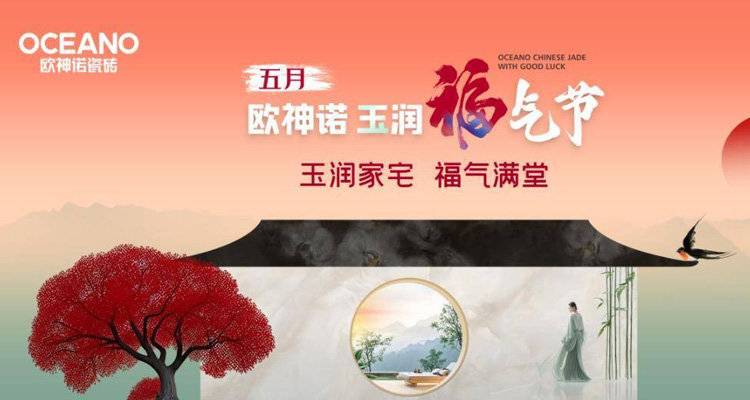 欧神诺“玉润福气节”来袭，一起揭晓开运妙招！