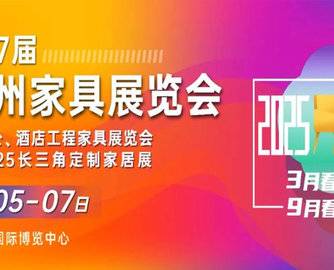 官宣！第17届苏州家具展调整至9月5-7日举办