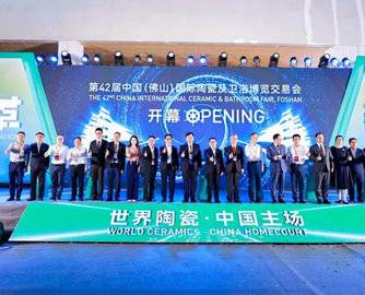 革新启航！第42届中国（佛山）陶博会盛大开幕！一起看精彩现场！