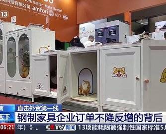 直击外贸第一线！河南：钢制家具企业订单不降反增