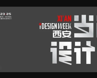 西安当代设计周 | 展前预览首发！5月23-25日共赴西部设计盛宴！