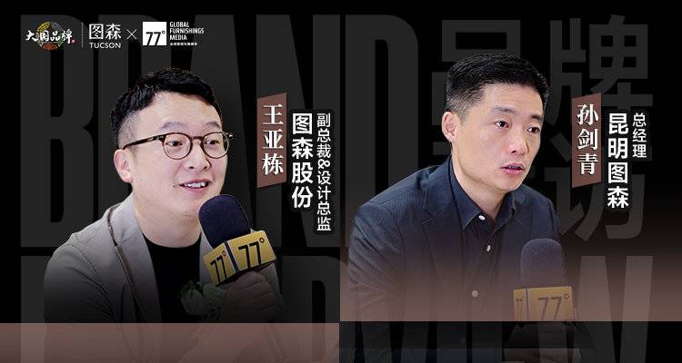 图森昆明旗舰展厅启幕：从“在地”到“共鸣”，定义高定家居店态典范