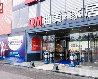 曲美家居拟优化债务结构，计划2025年偿还海外债券