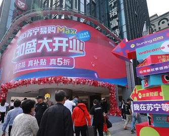 家电家装“打包买”！苏宁易购Max店一站式订单同比增240%