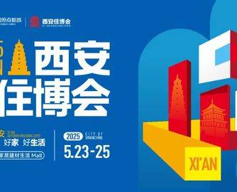 2025西安（春季）住博会 | 5月23-25日，欢迎加入共襄西部新机！