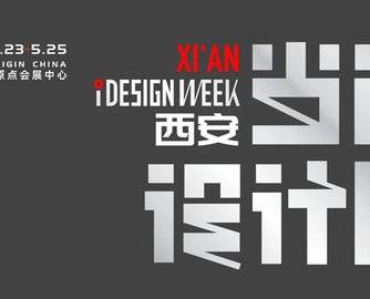 免费领票 | 5月西安必逛设计展会，一口气看完9大亮点！