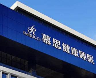 业绩下滑慕思实控人分红超亿元