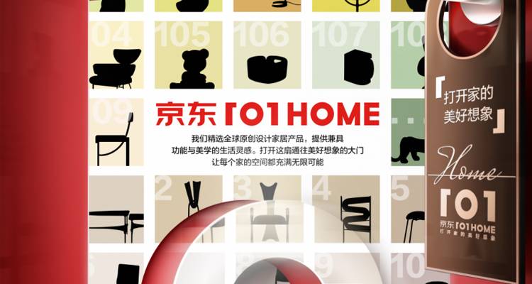 京东全球家居好物旗舰店上线，年底开首家实体店！